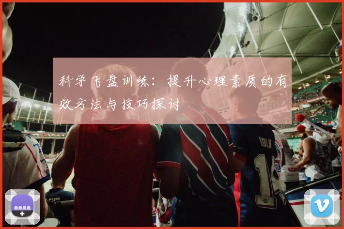 科学飞盘训练：提升心理素质的有效方法与技巧探讨