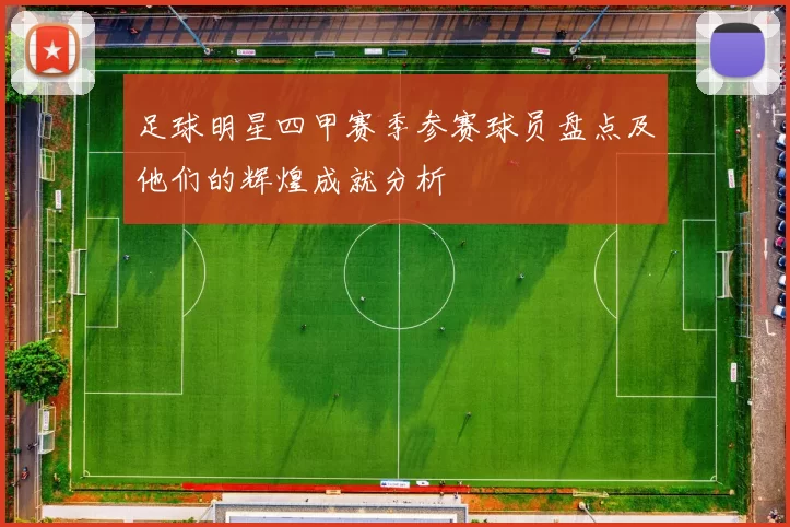 足球明星四甲赛季参赛球员盘点及他们的辉煌成就分析