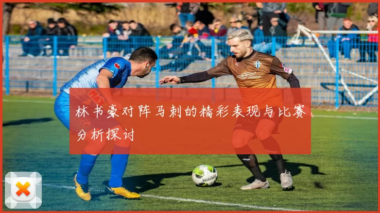 林书豪对阵马刺的精彩表现与比赛分析探讨