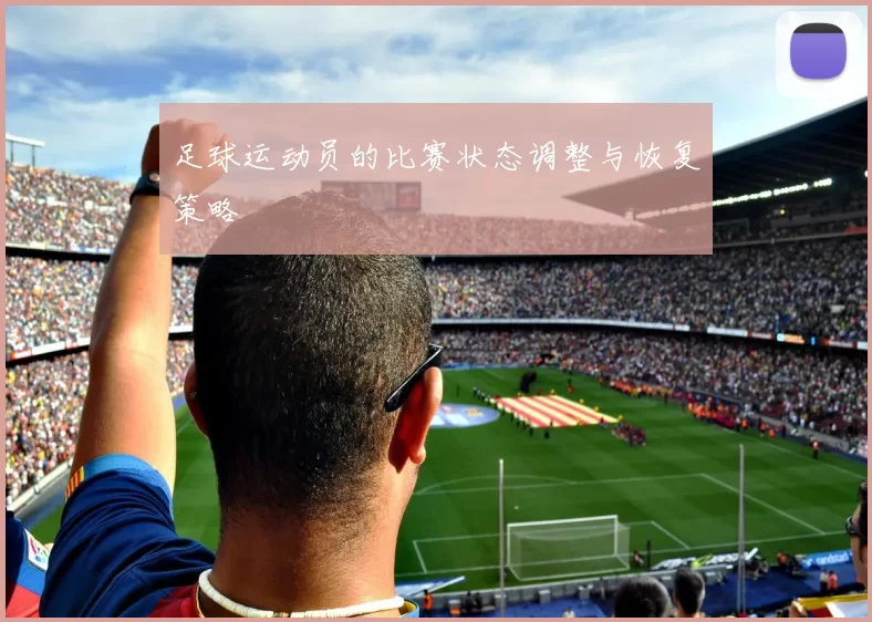 足球运动员的比赛状态调整与恢复策略