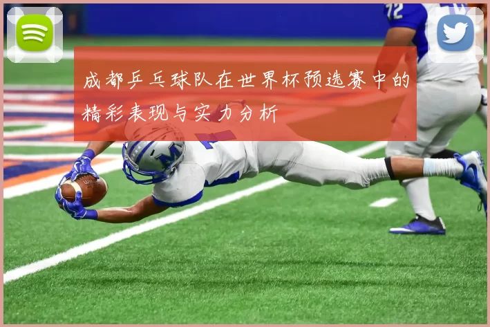 成都乒乓球队在世界杯预选赛中的精彩表现与实力分析
