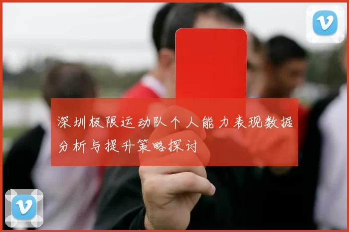 深圳极限运动队个人能力表现数据分析与提升策略探讨