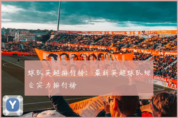 球队英超排行榜：最新英超球队综合实力排行榜