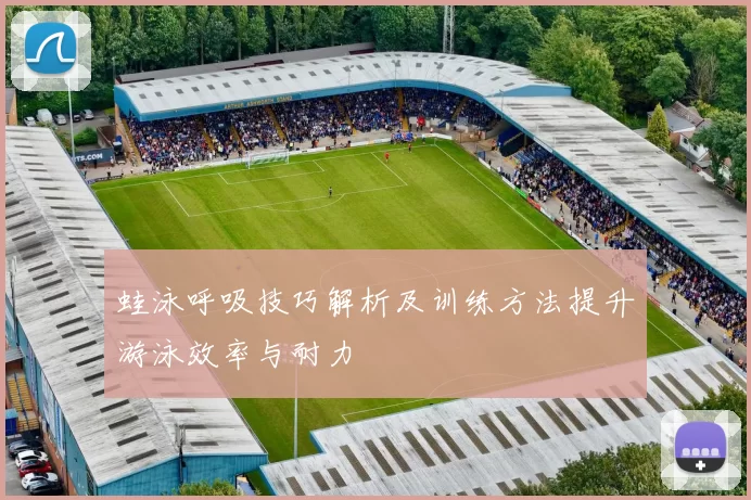 蛙泳呼吸技巧解析及训练方法提升游泳效率与耐力