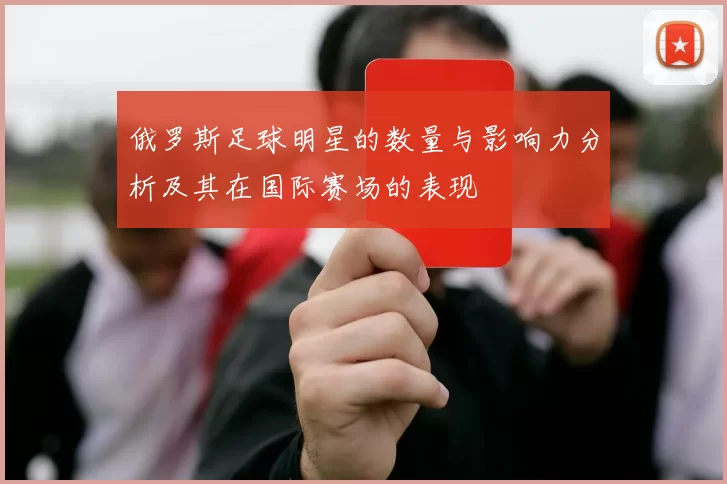 俄罗斯足球明星的数量与影响力分析及其在国际赛场的表现