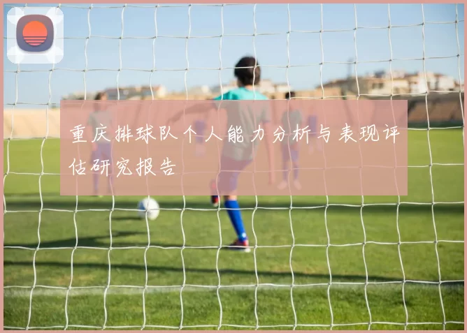 重庆排球队个人能力分析与表现评估研究报告