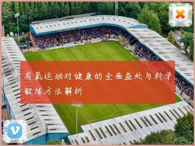 有氧运动对健康的全面益处与科学锻炼方法解析