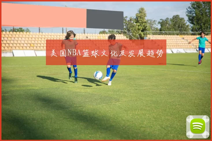 美国NBA篮球文化及发展趋势