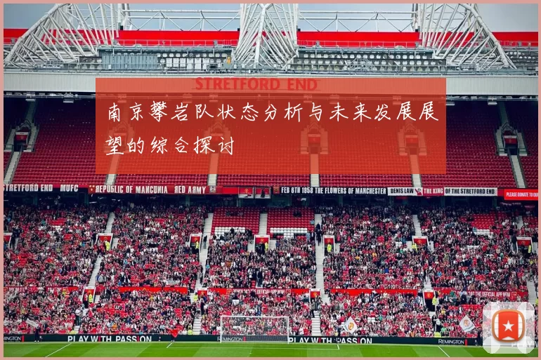 南京攀岩队状态分析与未来发展展望的综合探讨