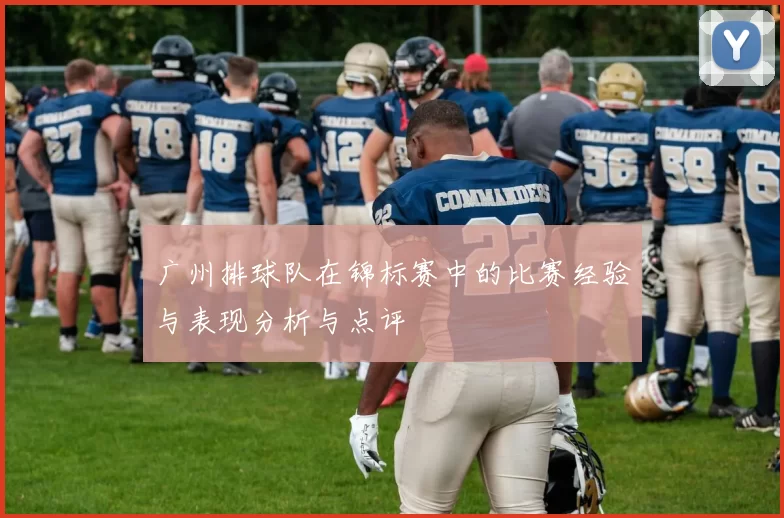 广州排球队在锦标赛中的比赛经验与表现分析与点评