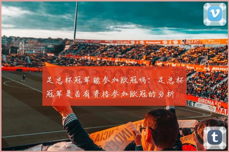 足总杯冠军能参加欧冠吗：足总杯冠军是否有资格参加欧冠的分析