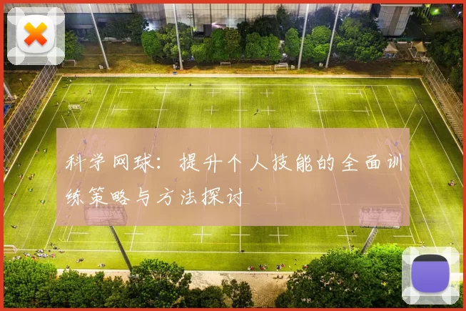 科学网球：提升个人技能的全面训练策略与方法探讨