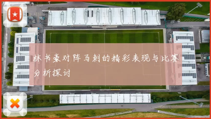 林书豪对阵马刺的精彩表现与比赛分析探讨