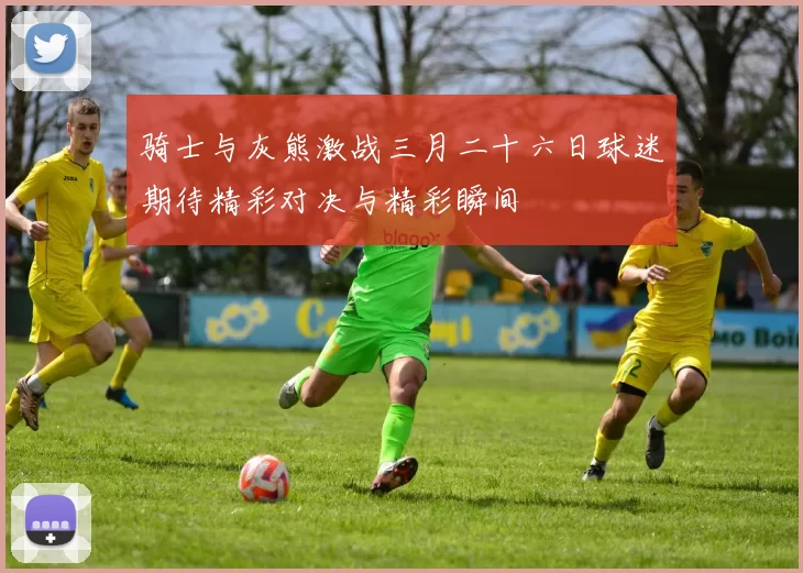 骑士与灰熊激战三月二十六日球迷期待精彩对决与精彩瞬间
