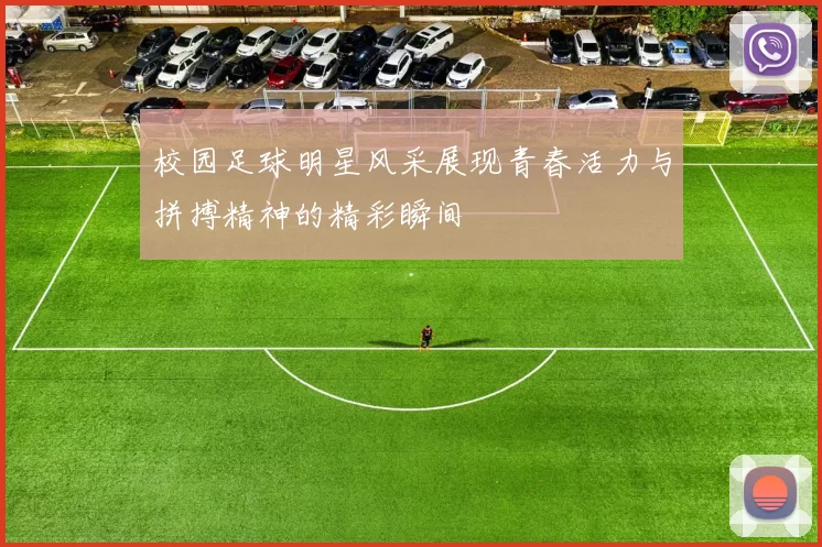 校园足球明星风采展现青春活力与拼搏精神的精彩瞬间