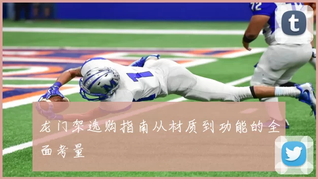 龙门架选购指南从材质到功能的全面考量