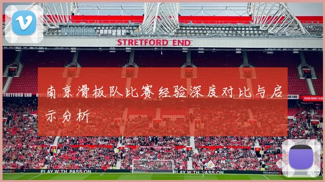 南京滑板队比赛经验深度对比与启示分析